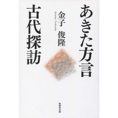 あきた方言古代探訪