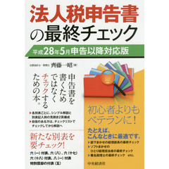 法人税申告書の最終チェック　平成２８年５月申告以降対応版