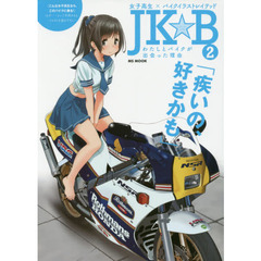 ＪＫ☆Ｂ（バイク）　女子高生×バイクイラストレイテッド　２　わたしとバイクが出会った理由