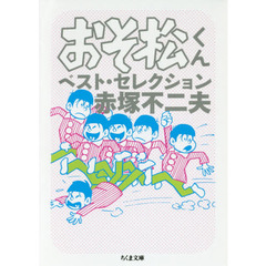 おそ松くんベスト・セレクション