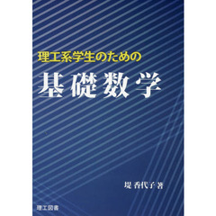 理工系学生のための基礎数学