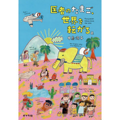 医者のたまご、世界を転がる。