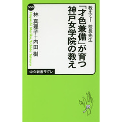 「才色兼備」が育つ神戸女学院の教え　教えて！校長先生