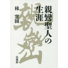 親鸞聖人の生涯