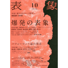 表象　１０（２０１６）　対談新たなるイメージ研究へ岡田温司×田中純　特集１爆発の表象　共同討議石岡良治＋北村紗衣＋畠山宗明＋星野太＋橋本一径　特集２パフォーマンス論の現在