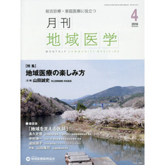 月刊地域医学　Ｖｏｌ．３０－Ｎｏ．４（２０１６－４）
