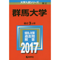 群馬大学　２０１７年版