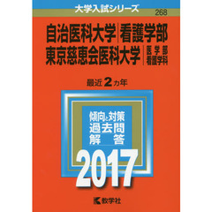 自治医科大学　看護学部　東京慈恵会医科大学　医学部〈看護学科〉　２０１７年版