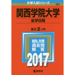 関西学院大学　全学日程　２０１７年版