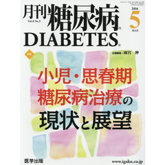 月刊糖尿病　Ｖｏｌ．８Ｎｏ．５（２０１６．５）　特集小児・思春期糖尿病治療の現状と展望