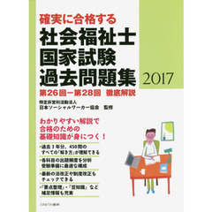 確実に合格する社会福祉士国家試験過去問題集　２０１７　第２６回－第２８回徹底解説