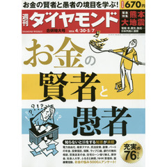 週刊ダイヤモンド　２０１６年 ４／３０・５／７合併号