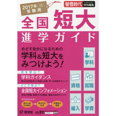 全国短大進学ガイド　学科・資格・就職・編入・学費　２０１７年受験用