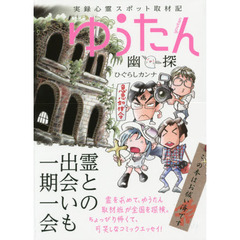 ゆうたん　実録心霊スポット取材記