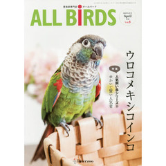 ＡＬＬ　ＢｉＲＤＳ　愛鳥家専門誌　Ｖｏｌ．８（２０１６年４月号）　人気飼い鳥シリーズ　８