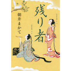 残り者