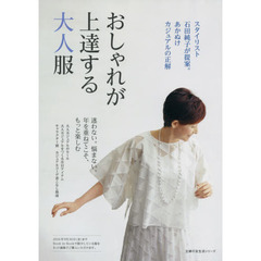 おしゃれが上達する大人服 (主婦の友生活シリーズ)