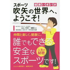 健康いきいきスポーツ吹矢の世界へ、ようこそ！