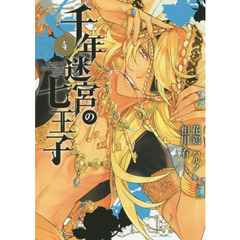 千年迷宮の七王子　Ｓｅｖｅｎ　ｐｒｉ　４