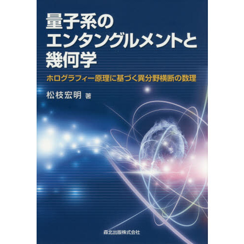 優先配送 量子系のエンタングルメントと幾何学 ホログラフィー原理に その他