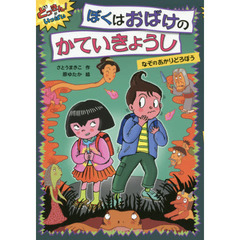 ぼくはおばけのかていきょうし　なぞのあかりどろぼう