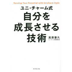 ユニ・チャーム式 自分を成長させる技術