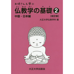 お坊さんも学ぶ仏教学の基礎　２　改訂版　中国・日本編