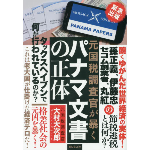 元国税調査官が暴くパナマ文書の正体 通販｜セブンネットショッピング