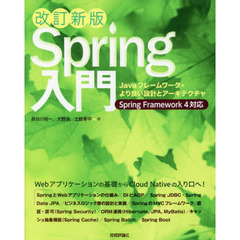 Ｓｐｒｉｎｇ入門　Ｊａｖａフレームワーク・より良い設計とアーキテクチャ　改訂新版