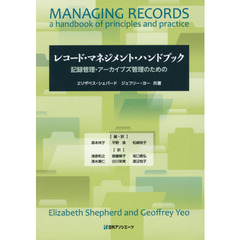 レコード・マネジメント・ハンドブック　記録管理・アーカイブズ管理のための