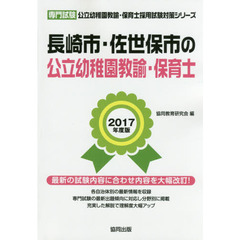 長崎市・佐世保市の公立幼稚園教諭・保育士　専門試験　２０１７年度版