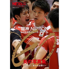 ＧＯ～つなぐ。あふれる想い～龍神NIPPON 全日本男子バレーボールチーム 炎の写真集　（セブンネット限定ポスター特典付き）