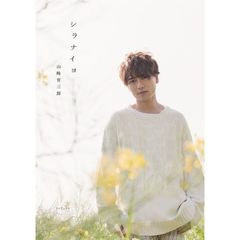 シラナイヨ　特典付き