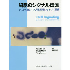 細胞のシグナル伝達　システムとしての共通原理にもとづく理解
