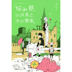 「悩み部」の成長と、その緊張。