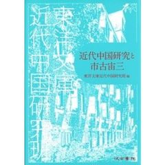 近代中国研究と市古宙三
