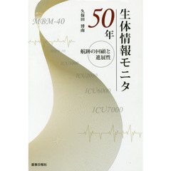 生体情報モニタ５０年　航跡の回顧と進展性