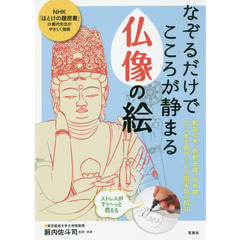 なぞるだけでこころが静まる仏像の絵