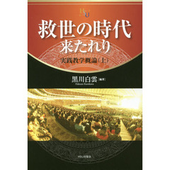 救世の時代来たれり　実践教学概論　上