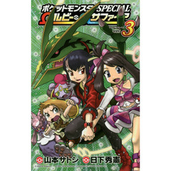 ポケットモンスターＳＰＥＣＩＡＬ　Ωルビー・αサファイア　ｖｏｌ．３
