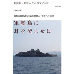 軍艦島に耳を澄ませば　端島に強制連行された朝鮮人・中国人の記録　増補改訂版