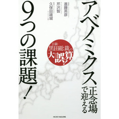 アベノミクス正念場で迎える９つの課題！　日銀・黒田総裁の大誤算！