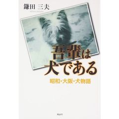 吾輩は犬である　昭和・大阪・犬物語