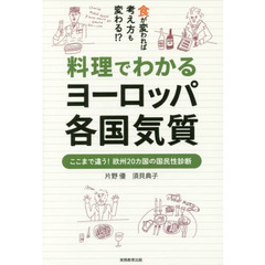 料理でわかるヨーロッパ各国気質　食が変われば考え方も変わる！？