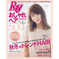 Ray特別編集 おしゃれヘアカタログ500 2016 Autumn&Winter (主婦の友生活シリーズ)