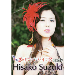 恋のヴァンパイア　鈴木久子　２