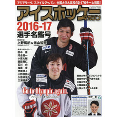 アイスホッケー・マガジン　２０１６－１７選手名鑑号　アジアリーグ、スマイルジャパン、大学・高校の計１７６チーム掲載！