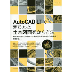 ＡｕｔｏＣＡＤ　ＬＴできちんと土木図面をかく方法
