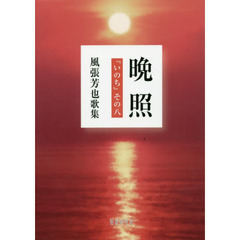 晩照　『いのち』　その８　風張芳也歌集