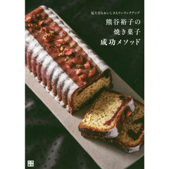 熊谷裕子の焼き菓子 成功メソッド